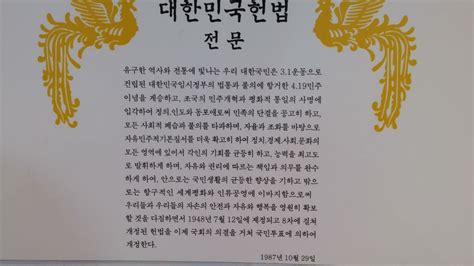 대한민국 헌법 전문